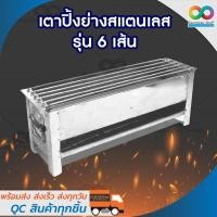 ราคา RAINBEAU เตาปิ้งย่าง เตาปิ้งลูกชิ้น เตาปิ้งหมูสแตนเลสรุ่น 6 เส้น เตาหมูปิ้งสแตนเลส ขนาด 16นิ้ว เตาปิ้งหมูสะเต๊ะ (127634802)