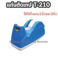 ราคา แท่นตัดเทป สำหรับเทปใหญ่และเล็ก แกน 1 นิ้ว 3 นิ้ว ในตัวเดียว2 in 1 รุ่น T 210 MESA (19542863760)