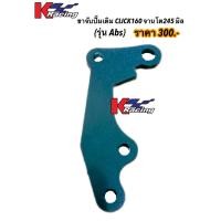 ราคา คาลิปเปอร์จับปั๊มเดิมจาน 245mm 256mm Click160 abs std (15968509808)