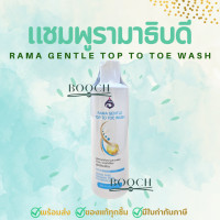 ราคา รามาเจนเทิลท้อปทูโทวอช 240 มล แชมพูรามา Rama Gentle Top to Toe Wash 240 mL (19761799050)