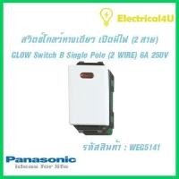 ราคา Panasonic WEG5141 WIDE SERIES สวิตซ์โกลว์ทางเดียว เปิดมีไฟ 2 สาย 16A 250V (5045328117)