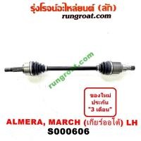ราคา S000605 S000606 เพลาขับหน้า นิสสัน มาร์ช เพลาขับหน้า นิสสัน อัลเมร่า เพลาขับหน้า NISSAN MARCH ALMERA เพลาขับ มาร์ช เพลาขับ อัลเมร่า เพลาขับ NISSAN MARCH ALMERA (9346380282)