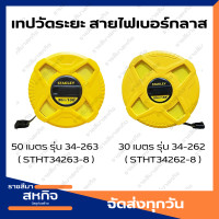 ราคา STANLEY เทปวัดที่ สายไฟเบอร์กลาส 30 50 ม เทปวัดระยะ ตลับเมตร ใยแก้ว วัดที่ดิน เทปวัดที่ดิน สายวัดที่ (20119433279)