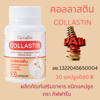 ราคา กิฟฟารีน คอลลาสติน ข้อต่อ ข้อเข่า ปวดข้อ น้ำหล่อเลี้ยงข้อ กระดูกข้อต่อ ปวดเข่า ปวดขา ปวดข้อเข่า คอลลาเจน คอลลาสติน กระดูกผิวข้อ 680 (8790475928)
