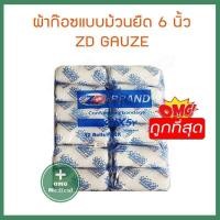 ราคา ก็อซม้วน ผ้าก็อตพันแผล ผ้าก็อตปิดแผล ZD GUAZE ขนาด 6 นิ้ว ขายแบบยกโหล 1 แพ็ค มีทั้งหมด 12 ชิ้น (6467042815)