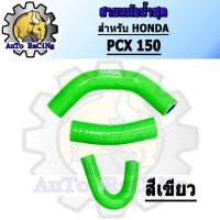 ราคา สายหม้อน้ำ PCX150 ท่อยางหม้อน้ำ แบบชุด มี 4สี สีแดง สีน้ำเงิน สีเขียว สีชมพู เลือกสีด้านใน (20515343631)