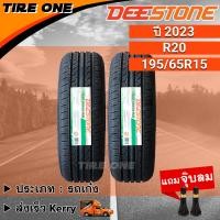 ราคา ส่งฟรี DEESTONE ยางรถยนต์ ขอบ 15 ขนาด 195 65R15 รุ่น R20 ยางใหม่ปี 2023 แถมฟรี จุ๊บลมแกนทองเหลือง (18557456724)