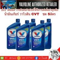 ราคา ชุด 5 ขวด น้ำมันเกียร์ วาโวลีน CVT สังเคราะห์ เหมาะสำหรับเกียร์ CVT ปริมาณ 0 946 ml x 5 ขวด (1150408075)