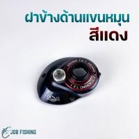 ราคา อะไหล่รอกหยดน้ำ ASHINO รุ่น BASSMAX หมุนซ้าย ขวา อะไหล่รอก อะไหล่รอกตกปลา รอกหยดน้ำ (20879838752)