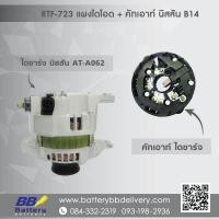 ราคา แผงไดโอด คัทเอาท์ นิสสัน B14 (20078112312)