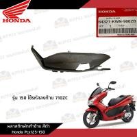 ราคา ชิ้นพลาสติกดำ คอนโซนดำ Pcx125 150 2010 2012 ชิ้นดำ Pcx125 150 งานแท้ศูนย์ (20880040238)