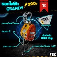ราคา รอกสลิงไฟฟ้า GRANDY รับน้ำหนัก 230 500 KG (7777735306)