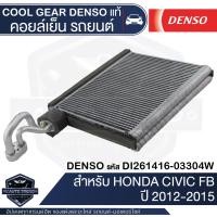 ราคา คอยล์เย็น DENSO DI261416 03304W สำหรับ HONDA CIVIC FB ปี 2012 2015 ตู้แอร์ EVAPORATOR COOL GEAR DENSO แท้ (13174203462)
