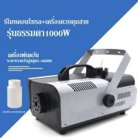 ราคา เครื่องพ่นควัน1500W เครื่องทำควัน หมอกควัน ควันไฟ ขนาดกำลังวัตต์ 1500วัตต์ มีรีโมทคอลโทรลไร้สาย ใช้สำหรับร้านอาหาร ผับ งานดนตรี งาน (21246995715)