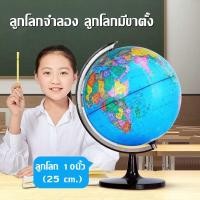 ราคา cool ลูกโลก 10 นิ้ว 25 cm ลูกโลกจำลองอย่างดี Globe รุ่น G 10 ภาษาอังกฤษ แผนที่โลก การศึกษา ฮวงจุ้ย ลูกโลก 10 นิ้ว 25 cm ลูกโลกจำลองอย่างดี Globe รุ่น G 10 ภาษาอังกฤษ แผนที่โลก การศึกษา ฮวงจุ้ย (210759