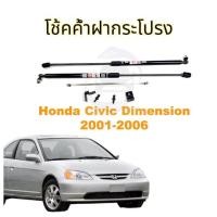 ราคา โช้คฝากระโปรง หน้า Honda Civic Dimension 01 06 ฮอนด้า ซีวิค ไดเมนชั่น ตาเหยี่ยว ตาโต ตรงรุ่นไม่ต้องเจาะ มีคู่มือ รับประกัน 2ปี (17203146180)