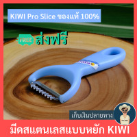 ราคา มีดขูดมะละกอ KIWI Pro Slice ใบมีดเป็นสแตนเลส มีดปอกผลไม้ ที่ไสมะละกอ ที่ขูดมะละกอ มีดหยักปอกผัก ตกแต่งผัก ผลไม้ ส่งฟรี มีเก็บเงินปลายทาง (2980160133)
