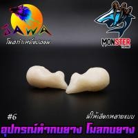 ราคา โมลกบยาง ชุดเบ็ดสำหรับทำกบยาง อุปกรณ์เสริมสำหรับทำกบยาง By JAWA (1407712480)