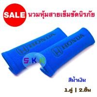 ราคา นวมหุ้มเข็มขัดนิรภัย นวมหุ้มเบล์ ที่คาดสายเบลท์ HONDA 1ชุด 2ชิ้น (4357386142)