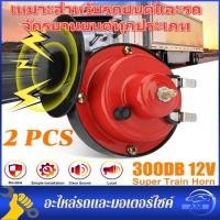 ราคา 2pcs แท้100 แตรหอยโข่ง 300DB 12V แตรรถไฟหอยทากไฟฟ้าสากล สีแดง (18137146196)