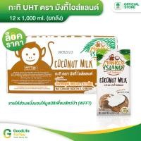 ราคา Monkey Island กะทิผสมน้ำมะพร้าวUHT 12 x 1000 ml ยกลัง (11900919361)