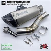 ราคา CBR500R CB500F CB500X ปลายท่อ Ak shorty พร้อมสลิปออนตรงรุ่น สวมคอท่อ 2 นิ้ว ไม่ต้องแปลง (16403357059)