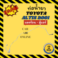 ราคา ท่อน้ำยา ท่อแอร์ โตโยต้า อัลติส 2001 2007 โคโรลล่า แบบสายแป๊ป TOYOTA ALTIS 01 07 COROLLA แผงร้อน ตู้แอร์ ท่อน้ำยาแอร์ สายน้ำยาแอร์ (16837976574)
