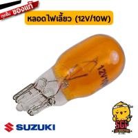 ราคา หลอดไฟเลี้ยว BULB 12V 10W แท้ Suzuki (10961667201)