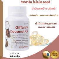 ราคา ส่งฟรี โคโคนัทออย น้ำมันมะพร้าวสกัดเย็นกิฟฟารีน น้ำมันมะพร้าวสกัดเย็น น้ำมันมะพร้าวออแกนิค กิฟฟารีนน้ำมันมะพร้าว น้ำมันมะพร้าว (19628174462)