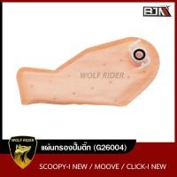 ราคา แผ่นกรองปั้มติ้ก SCOOPY I NEW MOOVE CLICK I NEW G26004 BJN บีเจเอ็น แผ่นกรองน้ำมันMOOVE ไส้กรองปั๊มติ๊กCLICK แผ่นกรองปั๊มติ๊กSCOOPY แผ่นกรองปั้มติ๊กCLICK (11087608446)