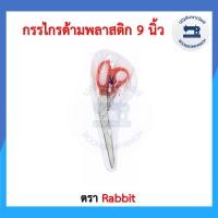 ราคา กรรไกรด้ามพลาสติก ขนาด 9 นิ้ว กรรไกรอเนกประสงค์ กรรไกรตัดผ้า กรรไกรตัดกระดาษ กรรไกรคม กรรไกรคนป่า กรรไกรตราช้าง ราคาถูก (11076400168)