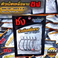 ราคา ตัวเบ็ดเหยื่อยาง ชง ตัวเบ็ดหนอนยาง ชง (17445777968)