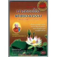 ราคา เทศน์แหล่ 3 ธรรมาสน์ พิมพา ป ๑๘๙ นิทานธรรมะ เล่ม 2 นางหอยโข่ง เศษของกรรม เทศน์ประยุกต์ 3 ธรรมาสน์ เป็นคำกลอน สำนวนภาคอีสาน โดย พระครูสุตสารพิมล พิมพา ป พิมพ์โดยคลังนานาธรรม จำหน่ายโดย ร้านบาลีบุ๊ก ไร่