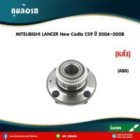 ราคา LUCAS ลูกปืนล้อหลัง 1 ตัว MITSUBISHI NEW LANCER CEDIA CS9 มี ABS ปี 2004 2009 มิตซูบิชิ แลนเซอร์ นิว ซีเดีย ดุมล้อหลัง (6045976397)