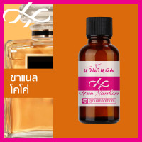 ราคา หัวเชื้อน้ำหอม coco channel ชาแนล โคโค่ น้ำหอมแท้ 100 จากฝรั่งเศส น้ำหอมผู้หญิง น้ำหอมผู้ชาย น้ำหอมขายดี หอมนาน perfume (9106947681)