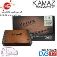ราคา สินค้าใหม่ KAMAZกล่องทีวีดิจิตอลในรถยนตร์ ดูทีวีดิจิตอล 2เสา กล่อง รับสัญญาณทีวีดิจิตอล คมชัดด้วยระบบดิจิตอล รับรองมาตรฐาน กสทช (10137106759)