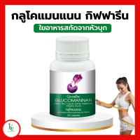 ราคา กลูโคแมนแนน กิฟฟารีน ใยอาหารธรรมชาติจากผงบุก กลูโคแมนกิฟฟารีน Giffarine (16731096714)