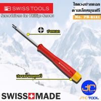 ราคา PB SWISS TOOLS ไขควงปากแฉกเล็กหัวฟรี รุ่น 8121 Electroics Screwdrivers with Turnable for Phillips Screws Series 8121 (13477051509)