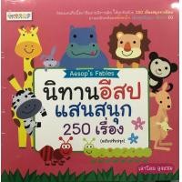 ราคา หนังสือ นิทานอีสปแสนสนุก 250 เรื่อง (10844768209)