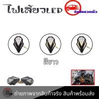 ราคา 1 คู่ ไฟเลี้ยวแปะ มีไฟหรี่3สี ไฟเลี้ยวแปะ ไฟเลี้ยวส้ม ไฟหรี่ แดง ขาว ฟ้า 0379 (18109799132)