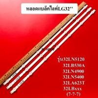 ราคา หลอดแบล็คไลท์LG32 หลอดใหม่ รุ่น32LN5120 32LB530A 32LN4900 32LBxxx 32LA623T 32LN5400 1ชุด3แถว 7 7 7 (11087947075)