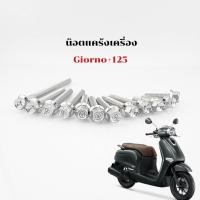 ราคา น็อตแคร้งเครื่อง Honda Giorno 125 จีออโน่พลัส125 เลสเงิน มี2หัวให้เลือก 1ชุด12ตัว (20560940480)