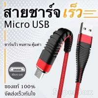 ราคา สายชาร์จ 2 4A ชาร์จเร็ว Micro USB สายแบบถัก Micro USB Charge Cable ของแท้ 100 สายชาร์จมือถือ ใช้กับ มือถือ แท็บเล็ต และ อุปกรณ์อิเล็กทรอนิค เช่น power Bank ลำโพง กล้อง (8039979598)