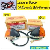 ราคา C HMA ไฟเลี้ยวหน้า ซ้าย ขวา สามารถเลือแยกได้ มีให้เลือก 3 รุ่น สำหรับ LS125D LS2000 ปี2000 DASH BEAT แบบเดิมติดรถ ไฟเลี้ยว LS125D LS2000 ปี2000 DASH BEATสีชา (11115161280)