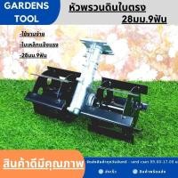 ราคา หัวพรวนดิน หัวดายหญ้า ตะกุยดิน ใบตรง ใส่กับเครื่องตัดหญ้า ก้าน28มม 9ฟัน สินค้ารับประกัน (16190843903)