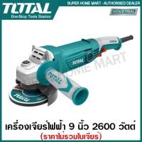 ราคา Total เครื่องเจียร์ไฟฟ้า 9 นิ้ว 2600 วัตต์ รุ่นงานหนัก ราคาไม่รวมใบเจียร์ รุ่น TG1262306 Angle Grinder ลูกหมู หินเจียร์ เครื่องเจียร์ (12076476447)
