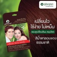 ราคา ยาย้อมผม ยาย้อมผมแบบสระ ยาย้อมผมปิดหงอก 24 มล ยาย้อมผมสีสวยๆ ยาย้อมผมหงอก ยาย้อมผมผู้ชาย ผู้หญิง สมุนไพร ภูมิพฤกษา (15195370710)