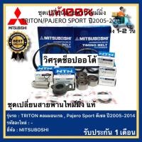 ราคา ครบชุด MITSUBOSHI ชุดเปลี่ยนสายพานไทม์มิ่ง TRITON คอมมอนเรล Pajero Sport ดีเซล ปี2005 2014 (17684418055)