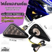 ราคา ไฟเลี้ยวทรงสามเหลี่ยม แบบแปะใหญ่ LED 12v 3W สำหรับรถจักรยานยนต์ ทุกประเภท กันน้ำ สวยงามไม่เกะกะ มีบริการเก็บเงินปลายทาง (13136347084)