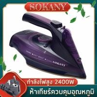 ราคา SOKANY เตารีดไอน้ำไร้สาย 2400 วัตต์ รุ่น 2085 หลากสี เตารีดไอน้ํา เตารีดแรงดัน เตารีดไร้สาย เตารีดไอน้ำพลังงานสูง (19097201682)